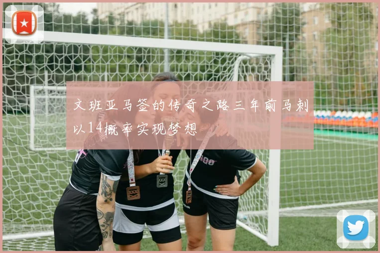 文班亚马签的传奇之路三年前马刺以14概率实现梦想