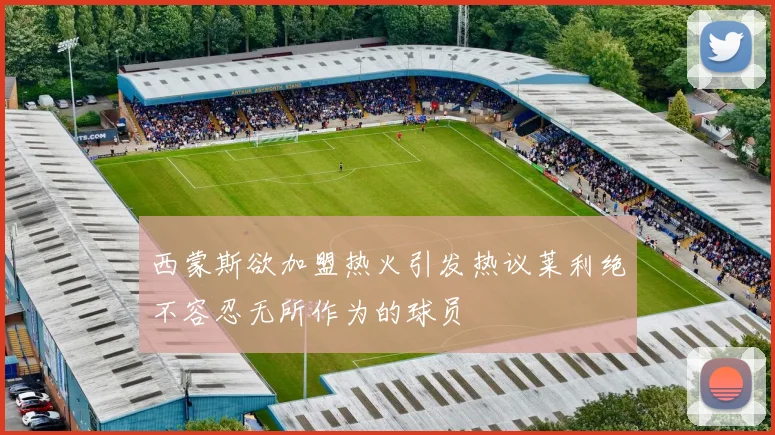 西蒙斯欲加盟热火引发热议莱利绝不容忍无所作为的球员