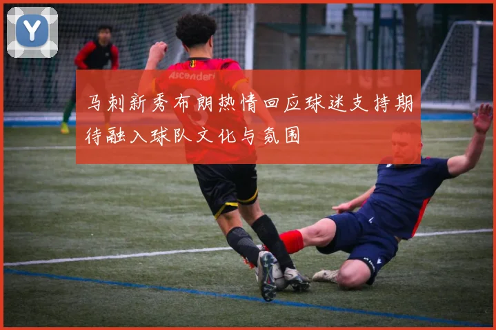 马刺新秀布朗热情回应球迷支持期待融入球队文化与氛围
