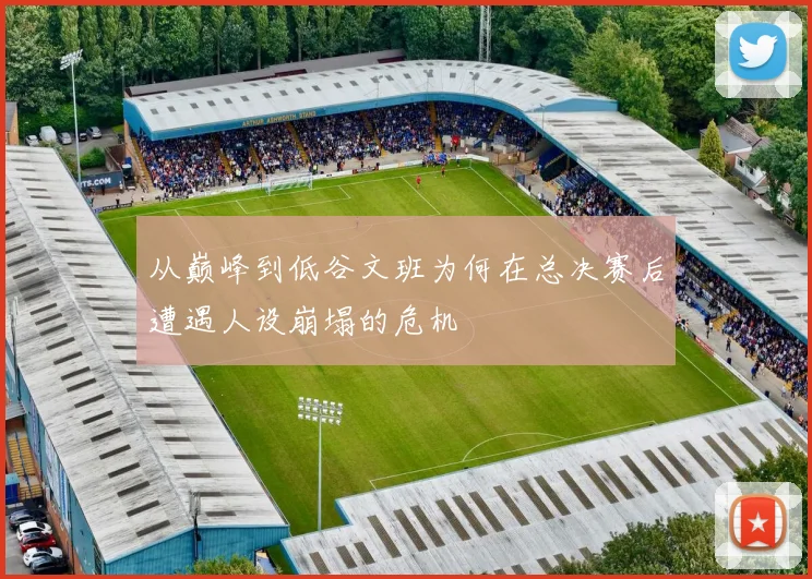 从巅峰到低谷文班为何在总决赛后遭遇人设崩塌的危机