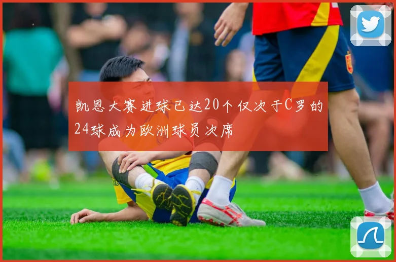 凯恩大赛进球已达20个仅次于C罗的24球成为欧洲球员次席