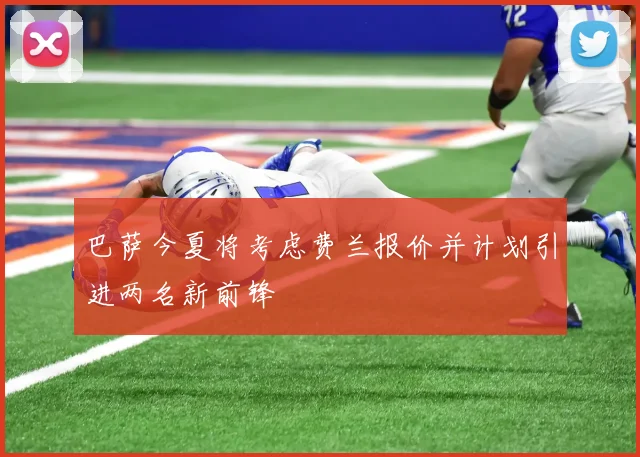 巴萨今夏将考虑费兰报价并计划引进两名新前锋