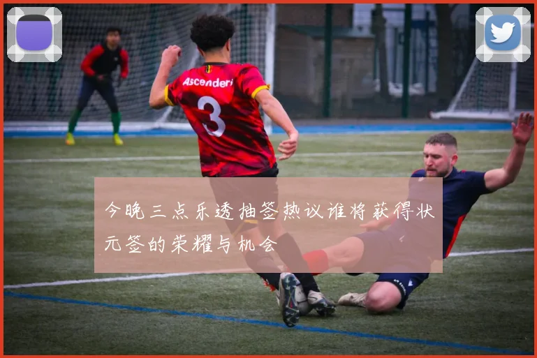 今晚三点乐透抽签热议谁将获得状元签的荣耀与机会