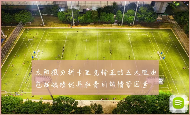 太阳报分析卡里克转正的五大理由包括战绩优异和青训热情等因素